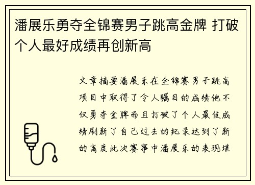 潘展乐勇夺全锦赛男子跳高金牌 打破个人最好成绩再创新高