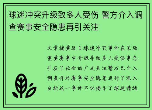 球迷冲突升级致多人受伤 警方介入调查赛事安全隐患再引关注