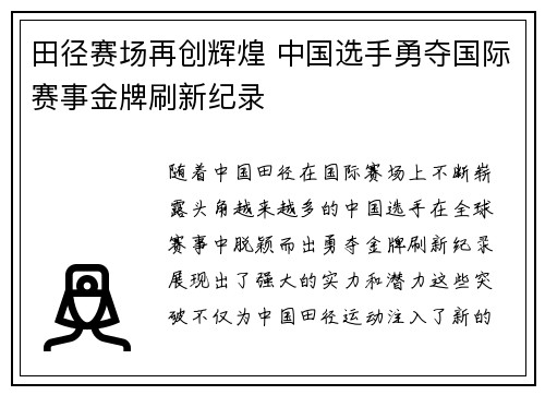 田径赛场再创辉煌 中国选手勇夺国际赛事金牌刷新纪录